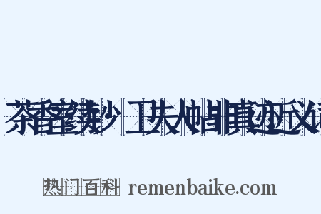 茶香室续钞·卫夫人帖非真迹近义词是什么意思的图片